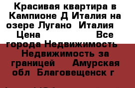 Красивая квартира в Кампионе-Д'Италия на озере Лугано (Италия) › Цена ­ 40 606 000 - Все города Недвижимость » Недвижимость за границей   . Амурская обл.,Благовещенск г.